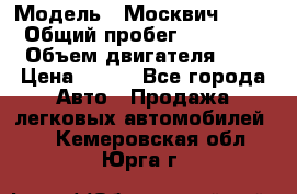  › Модель ­ Москвич 2141 › Общий пробег ­ 35 000 › Объем двигателя ­ 2 › Цена ­ 130 - Все города Авто » Продажа легковых автомобилей   . Кемеровская обл.,Юрга г.